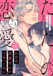 【ラブコフレ】ただの恋愛なんかできっこない －こじらせ上司とフェチな部下－