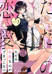 【ラブコフレ】ただの恋愛なんかできっこない －こじらせ上司とフェチな部下－ act.3