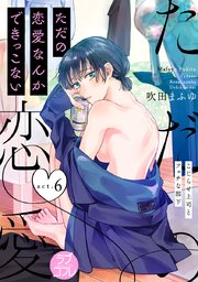 【ラブコフレ】ただの恋愛なんかできっこない －こじらせ上司とフェチな部下－ act.6