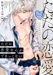 【ラブコフレ】ただの恋愛なんかできっこない －こじらせ上司とフェチな部下－ act.7