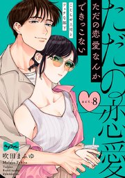 【ラブコフレ】ただの恋愛なんかできっこない －こじらせ上司とフェチな部下－ act.8