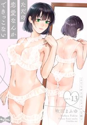 【ラブコフレ】ただの恋愛なんかできっこない －こじらせ上司とフェチな部下－ act.13