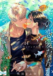 【ラブコフレ】ただの恋愛なんかできっこない －こじらせ上司とフェチな部下－ act.14