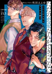 【ラブコフレ】ただの恋愛なんかできっこない －こじらせ上司とフェチな部下－ act.15.5【番外編】