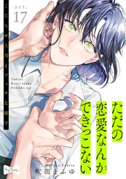 【ラブコフレ】ただの恋愛なんかできっこない －こじらせ上司とフェチな部下－ act.17
