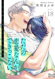 【ラブコフレ】ただの恋愛なんかできっこない －こじらせ上司とフェチな部下－ act.18