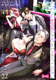 【ラブコフレ】ただの恋愛なんかできっこない －こじらせ上司とフェチな部下－ act.22