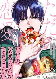 【ラブコフレ】ただの恋愛なんかできっこない －こじらせ上司とフェチな部下－ act.23