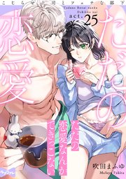 【ラブコフレ】ただの恋愛なんかできっこない －こじらせ上司とフェチな部下－ act.25