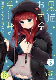 【ラブコフレ】黒猫おさななじみが逃がしてくれない。 act.6
