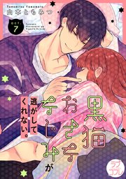 【ラブコフレ】黒猫おさななじみが逃がしてくれない。 act.7