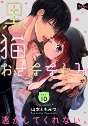 【ラブコフレ】黒猫おさななじみが逃がしてくれない。