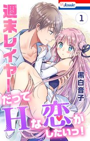 週末レイヤーだってHな恋がしたいっ!