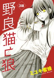 野良猫と狼［1話売り］ 第3話