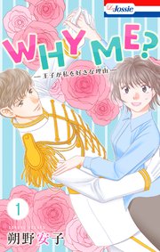 WHY ME? -王子が私を好きな理由-