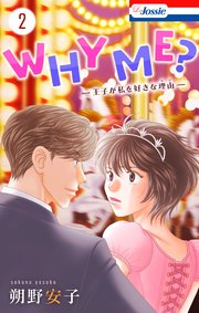 WHY ME？ -王子が私を好きな理由-【コミックシーモア限定おまけ付き】 2巻
