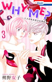 WHY ME？ -王子が私を好きな理由-【コミックシーモア限定おまけ付き】 3巻
