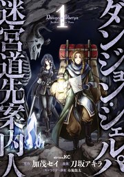 ダンジョン・シェルパ　迷宮道先案内人