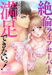 絶倫ライフセーバーは1回だけじゃ満足できないっ！（2）