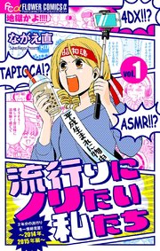 流行りにノリたい私たち【マイクロ】 表紙