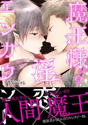 魔王様の淫恋エンカウント