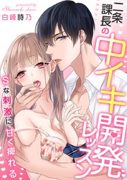 二条課長の中イキ開発レッスン～Sな刺激に甘く痺れる～