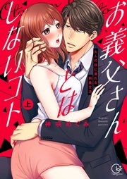 お義父さんとはしないコト～大人の技に溺れる同居生活【単行本版特典ペーパー付き】