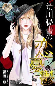 Love Silky 荒川秘書の恋の憂鬱 story26