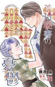 Love Silky 荒川秘書の恋の憂鬱 story31
