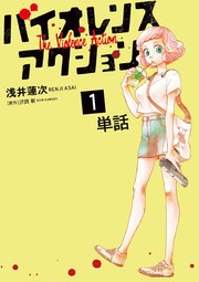 バイオレンスアクション