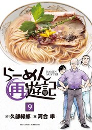 らーめん再遊記 9