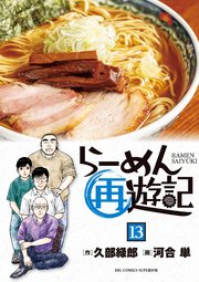 らーめん再遊記 13
