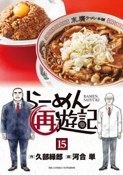 らーめん再遊記 15