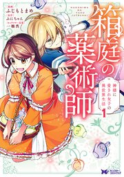 箱庭の薬術師 神様に愛され女子の異世界生活（コミック）
