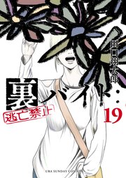 裏バイト：逃亡禁止
