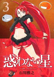 惑わない星（3）