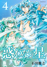 惑わない星（4）