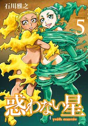惑わない星（5）
