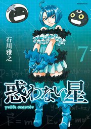 惑わない星（7）