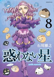 惑わない星（8）