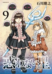 惑わない星（9）