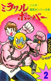 ミラクルボンバー 2
