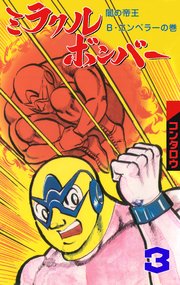 ミラクルボンバー 3