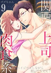 関西弁上司は肉食系～イジワルしながら抱いてもええ？ 9巻