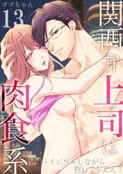 関西弁上司は肉食系～イジワルしながら抱いてもええ？ 13巻