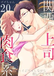 関西弁上司は肉食系～イジワルしながら抱いてもええ？ 20巻