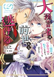 大預言者は前世から逃げる ～三周目は公爵令嬢に転生したから、バラ色ライフを送りたい～ 2