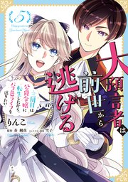 大預言者は前世から逃げる ～三周目は公爵令嬢に転生したから、バラ色ライフを送りたい～ 5