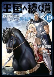 王国へ続く道 奴隷剣士の成り上がり英雄譚