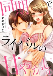 同期でライバルの甘やかし 表紙